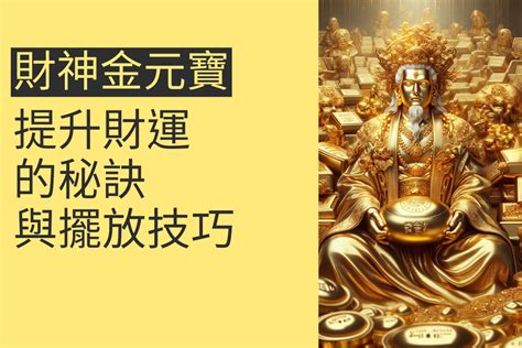 金元寶風水|財神金元寶：提升財運的秘訣與擺放技巧